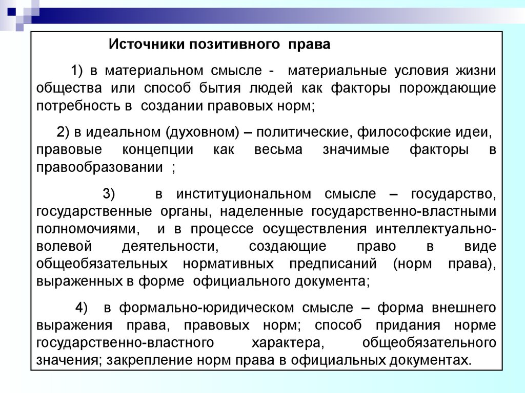 Источники правовых норм. Источники позитивного права. Источники позитивного права ТГП. Виды источников позитивного права. Формы источника позитивного права.