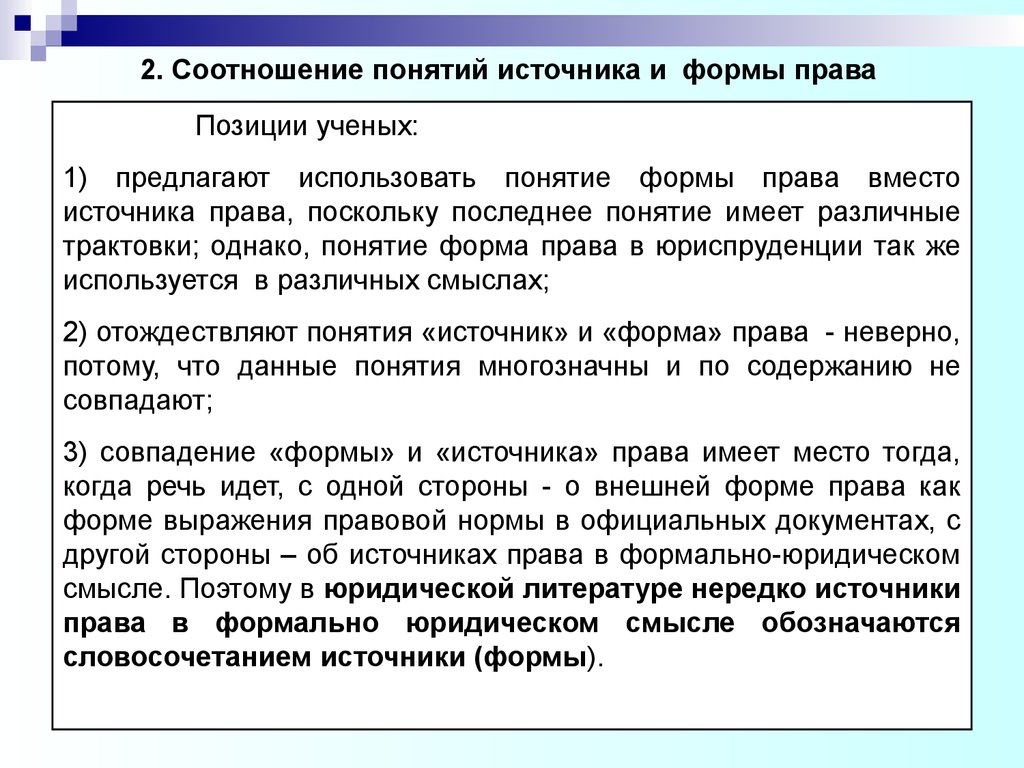 Понятие правовых источников. Соотнесите термины «источник права» и «форма права». Соотношение источника и формы права. Соотношение понятий форма и источник права. Соотношение формы права и источника права.