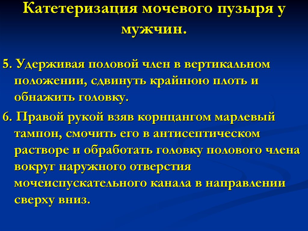 Уход за постоянным мочевым катетером. Катетеризация мочевого пузыря. Катетеризация мочевого пузыря алгоритм. Методика катетеризации мочевого пузыря. Алгоритм проведения катетеризации мочевого пузыря у женщин.