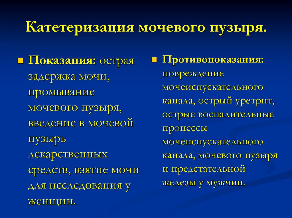 Противопоказания и возможные осложнения. Катетеризация мочевого пузыря показания противопоказания. Показания к катетеризации мочевого. Перечислите показания для катетеризации мочевого пузыря 4. 1. Техника катетеризации мочевого пузыря..