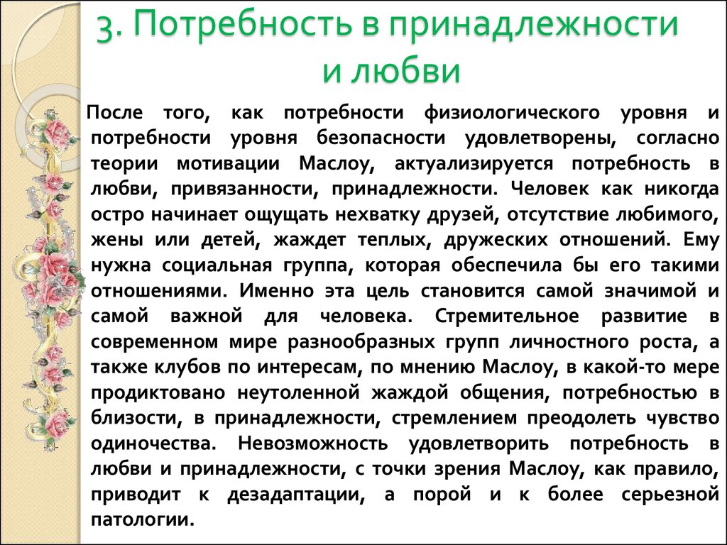 Удовлетворение потребности в любви. Потребность в принадлежности и любви. Потребность в принадлежности и любви примеры. Потребность в принадлежности и любви по Маслоу. Потребность в любви примеры.