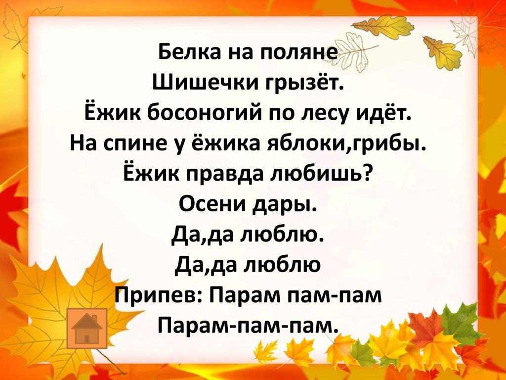 Текст песни осень лес. Осень осень снова к нам пришла. Осень осень осень снова. Дары осени текст. Осень осень осень снова к нам пришла осень осень осень чудная пора.