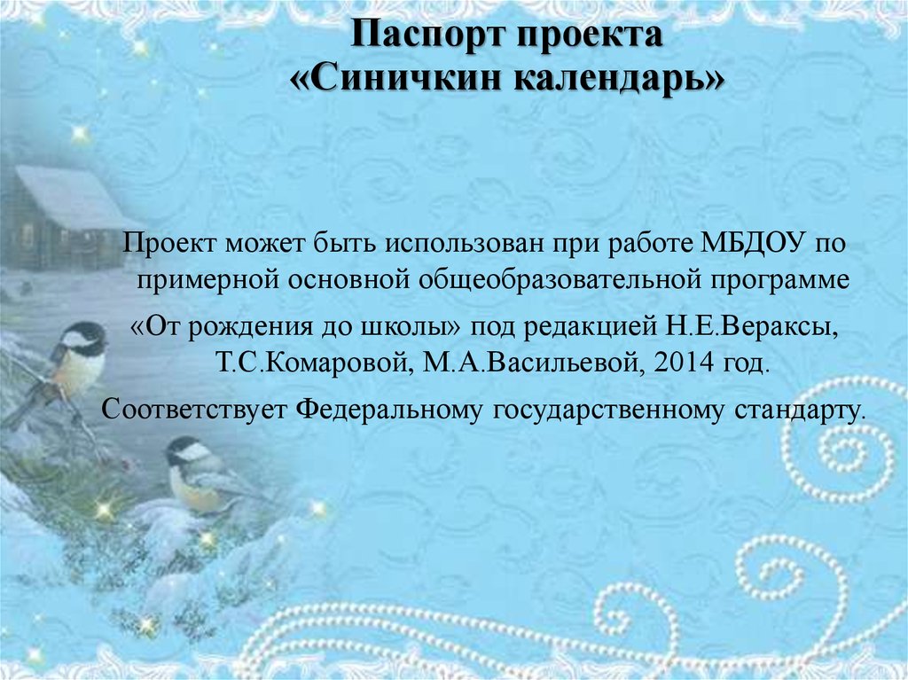 Календарно тематическое планирование синичкин день. Актуальность проекта Синичкин день. Проект Синичкин календарь. План по сказки Синичкин календарь. Сетевой проект Синичкин календарь.