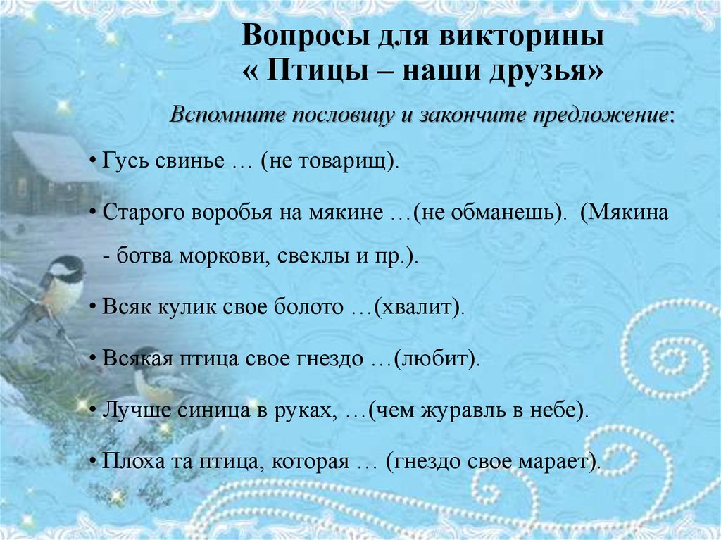 Викторины для детей 7 10 с ответами. Вопросы для викторины. Вопросы для викторины птицы наши друзья. Вопросы для викторины с ответами. Вопросы для викторины с ответами для детей.