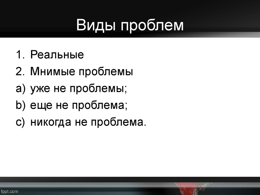 Реальное и мнимое. Виды проблем. Мнимые проблемы.