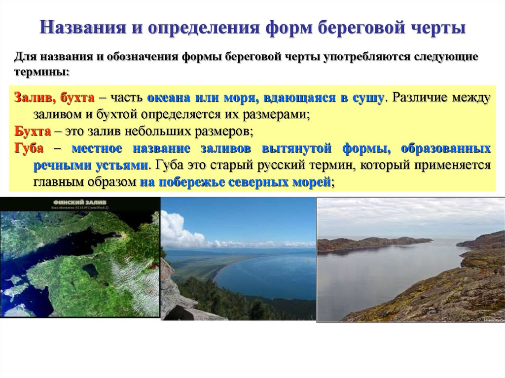 Что называется заливом. Бухта это определение. Залив термин. Определение понятия бухта. Что такое залив кратко.