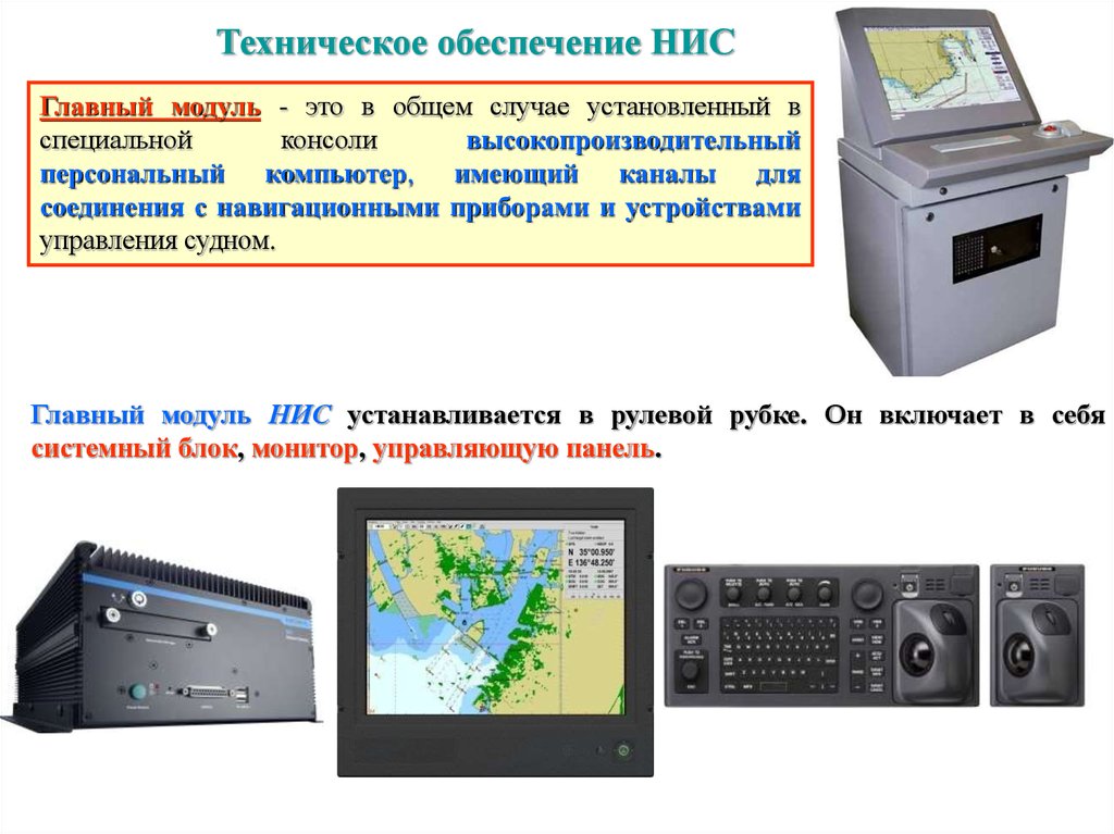 Случае установки. Главный модуль. Модуль технического обеспечения. Навигационные информационные системы. НИС модуль.