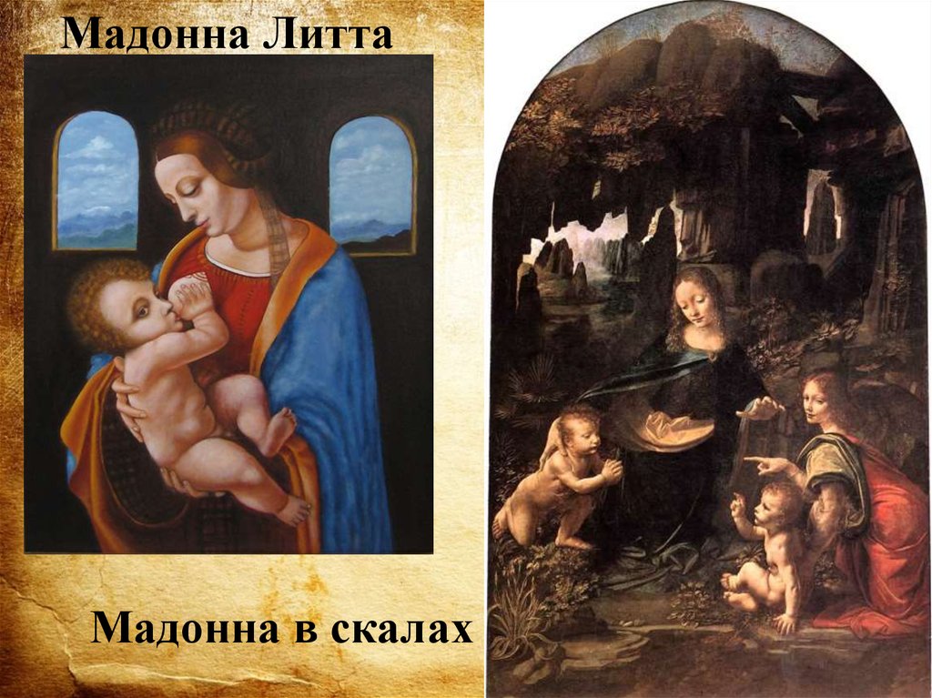 Мадонна 7 букв. Мадонна в скалах Леонардо да Винчи (1452- 1519). Мадонна Литта. Леонардо да Винчи Мадонна Литта. Мадонна в скалах Леонардо да Винчи фото.