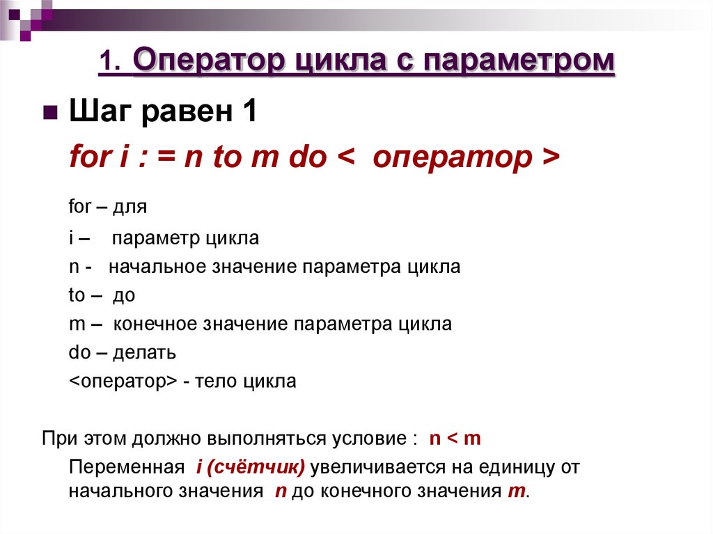 Параметр цикла. Оператор цикла с параметром. Формат оператора цикла с параметром. Какова функция оператора цикла с параметром?. Оператор цикла с параметром с#.