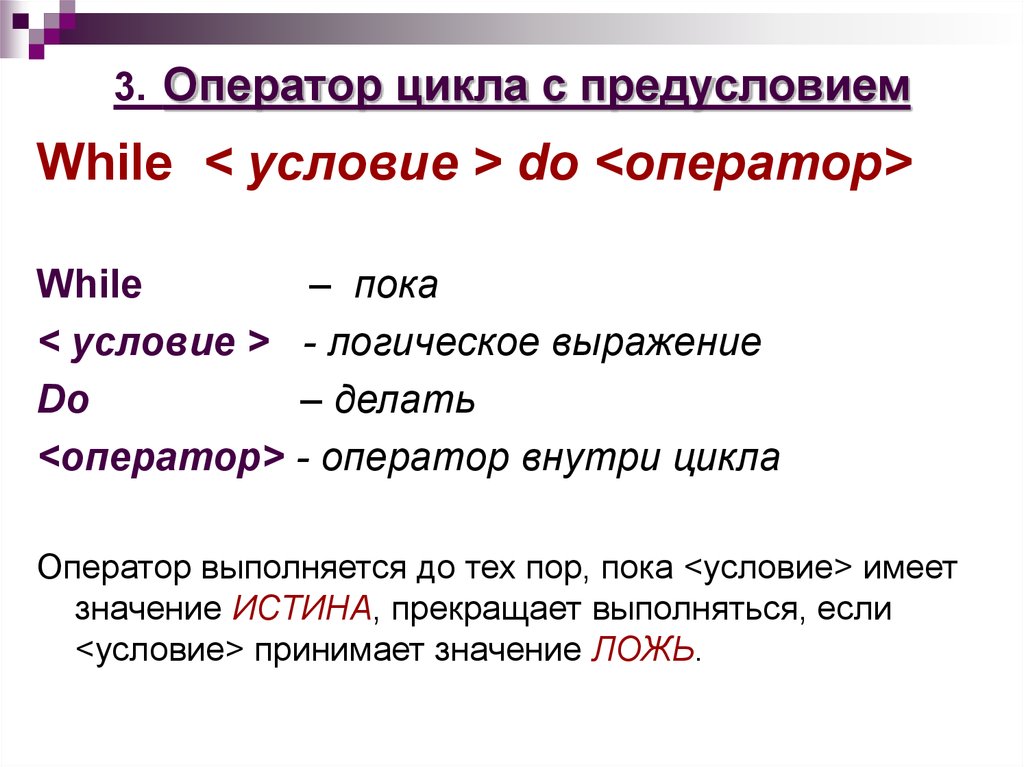 Внутренний цикл. Операторы цикла. Циклические операторы. Оператор цикла пока. Как выполняется оператор while.