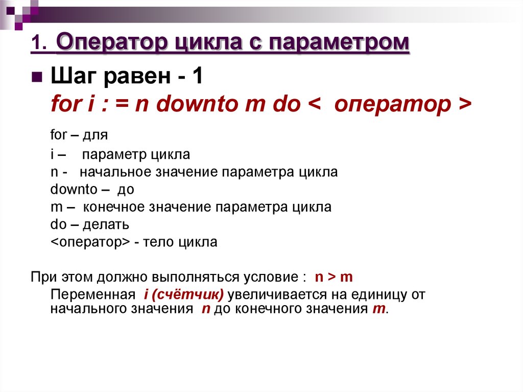 Чему равен шаг. Оператор цикла с параметром. Оператор цикла с параметром for. Оператор цикла: циклы с параметром.. Каково Назначение оператора цикла for?.