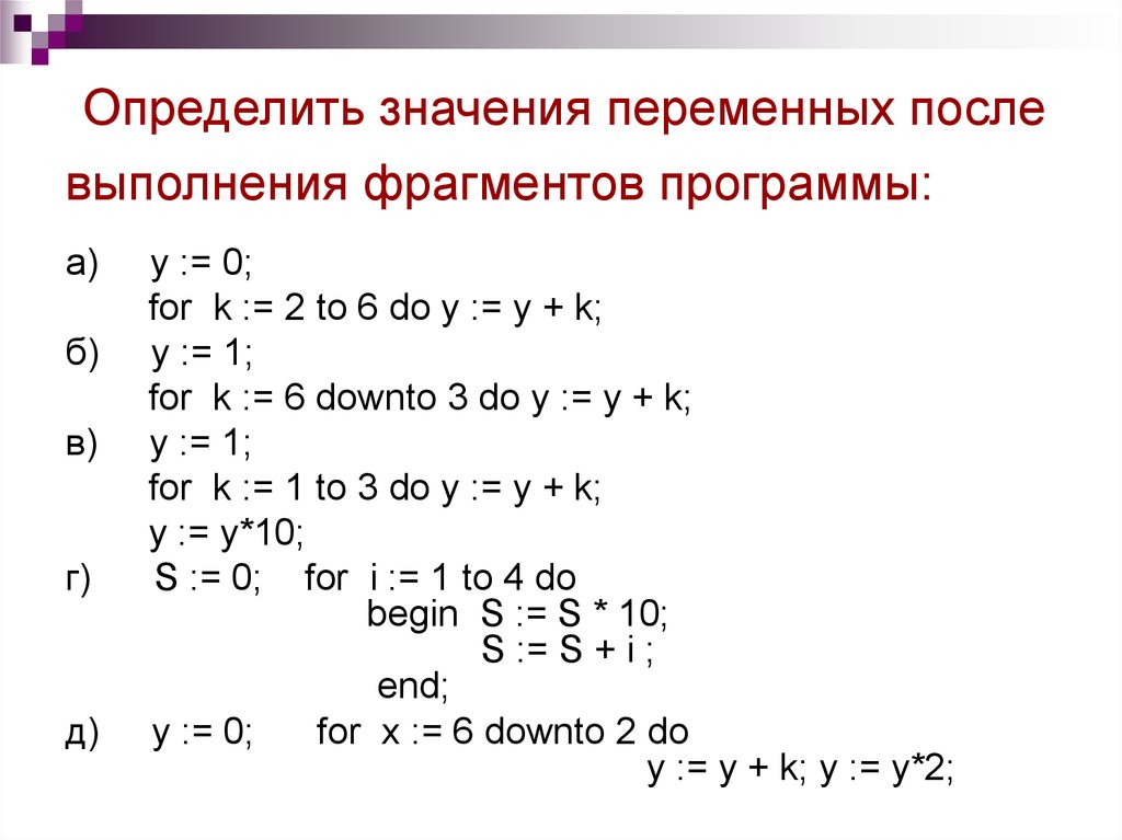 Определите значения переменных после фрагмента программы