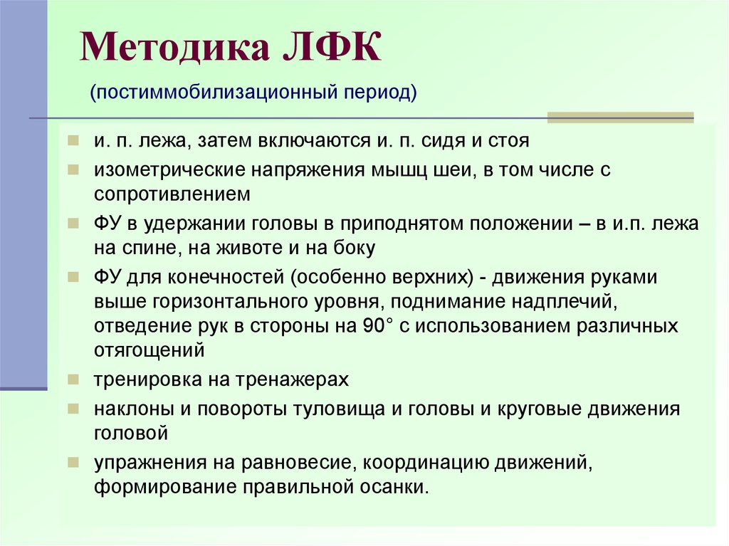 Методики лфк