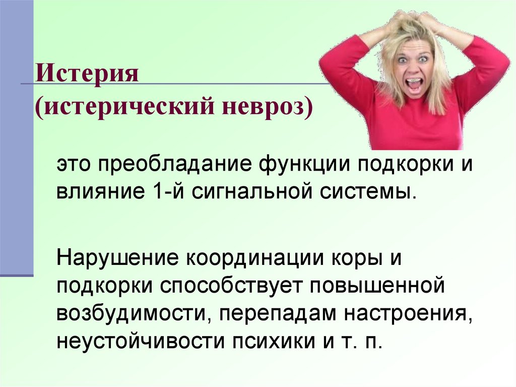 Преобладает это. Истерический невроз. Клинические проявления истерии. Проявления истерического невроза.