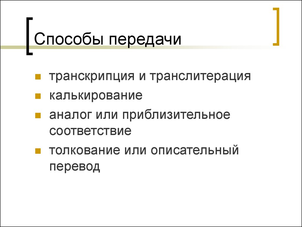 Способы передать. Описательный перевод примеры. Способы передачи реалий. Транскрипция транслитерация калькирование. Калькирование аналог.