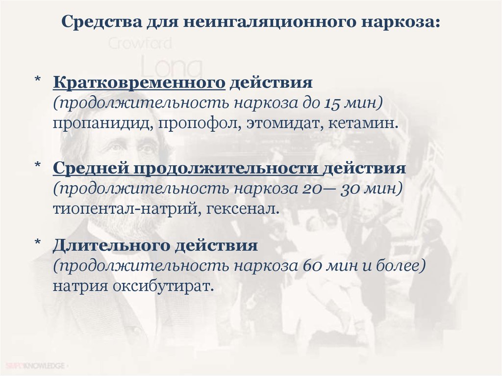 Длительное действие. Средства для неингаляционного наркоза. Средства для неингаляционного наркоза эффекты. Препараты, применяемые для неингаляционного наркоза. Наркоз длительного действия.