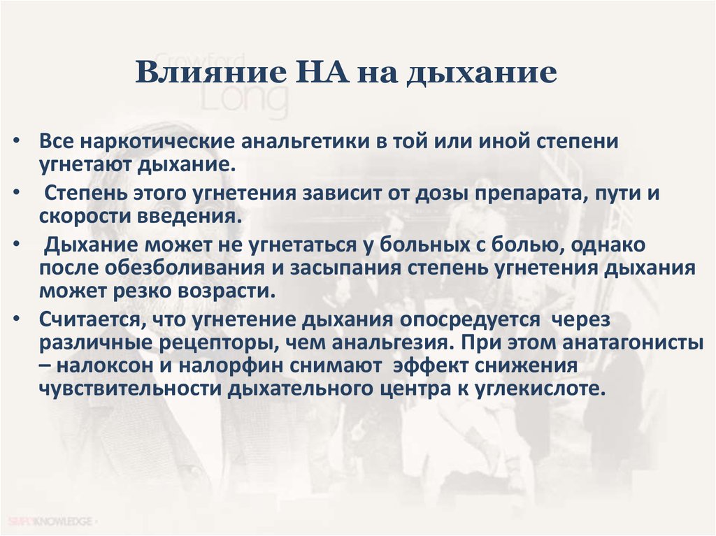 Дыхание влияние. Влияние наркотических анальгетиков на дыхание. Препараты вызывающие угнетение дыхания. Наркотический анальгетик угнетающий дыхание.