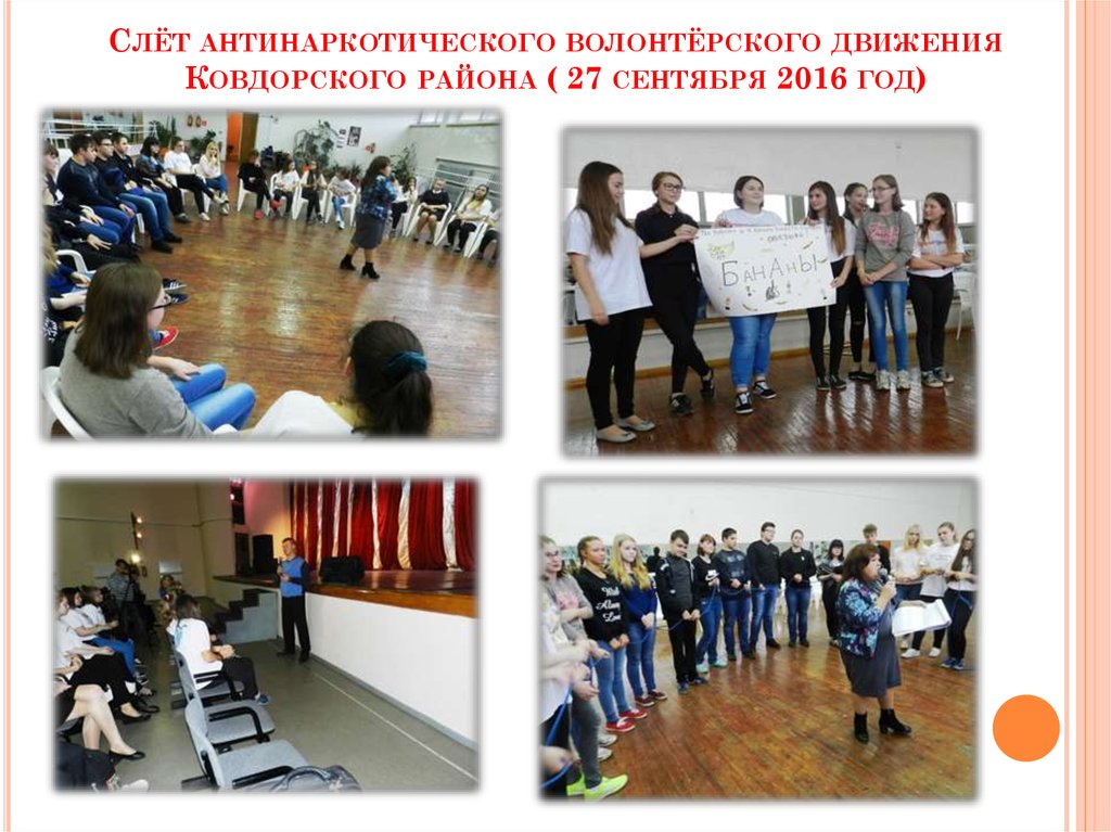 Слёт антинаркотического волонтёрского движения Ковдорского района ( 27 сентября 2016 год)