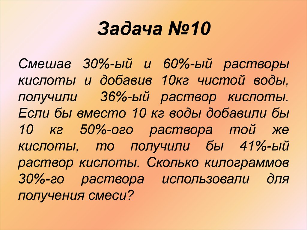 Смешав 60 ый и 30 ый. Задачи на кислоты. Смешав 60%−ый и 30%−ый растворы кислоты и. Смешали 60 и 30 растворы кислоты и добавили 5 кг чистой воды. Смешав 60 и 30 растворы кислоты и добавив 5 кг чистой воды получили 20.