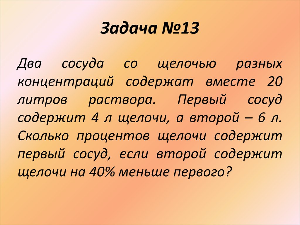 Первая менее. Два сосуда с раствором щелочи разных концентраций содержат вместе. Два сосуда с раствором щелочи разных концентраций содержат вместе 20. Щелочь 4 процента.