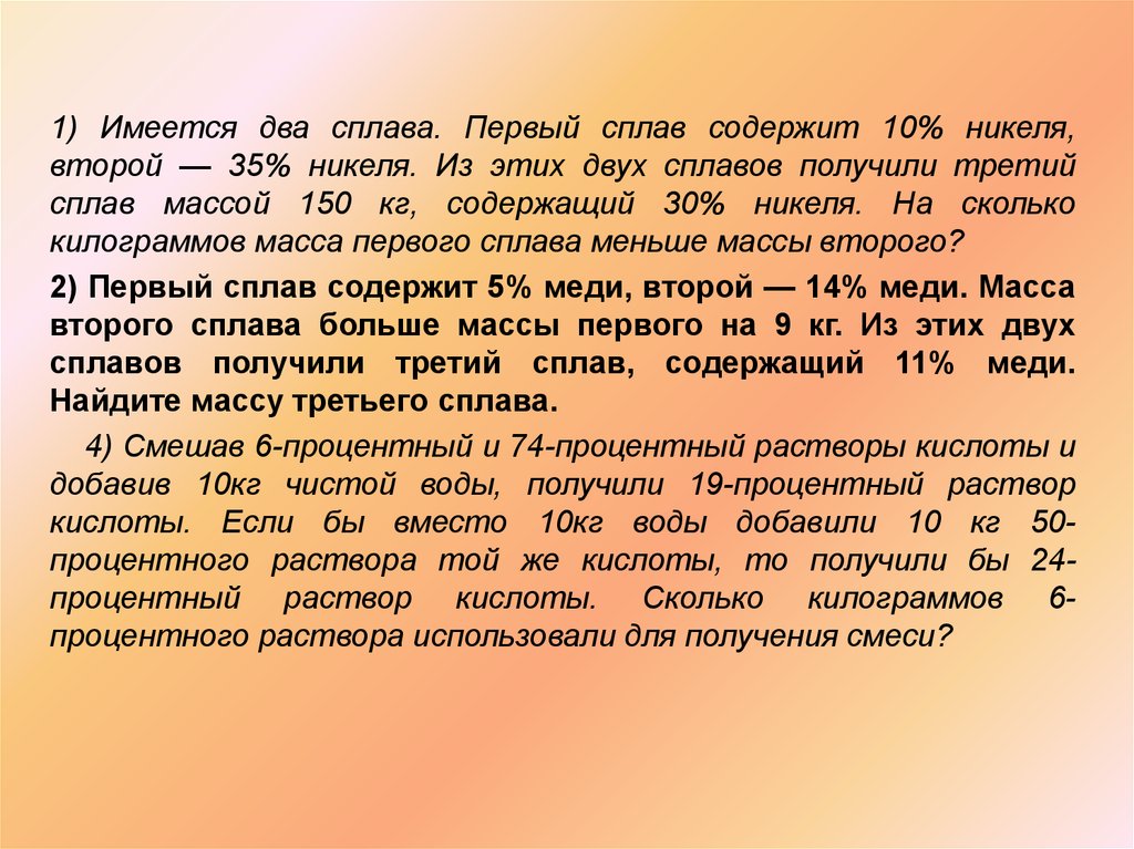 Есть два сплава первый. Имеются 2 сплава первый содержит 10 никеля второй 35. Имеется два сплава первый содержит 10 никеля второй 35 никеля. Двойные сплавы. Имеется два сплава первый содержит 10 никеля второй 35 никеля 150.