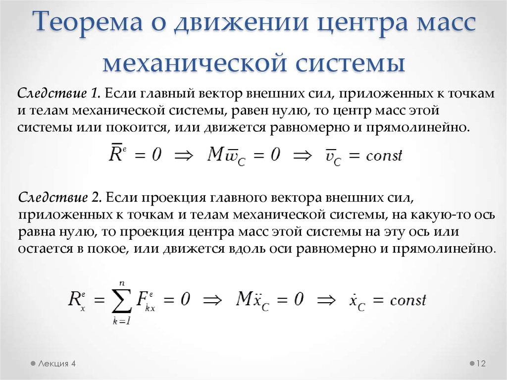 Теорема об изменении количества движения механической системы