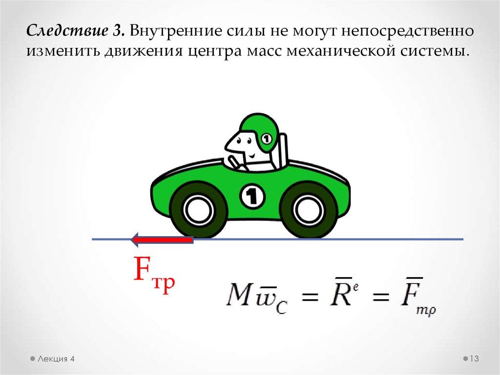 Масса механика. Внутренние силы механической системы непосредственно. Механическая работа a Fтр×x.