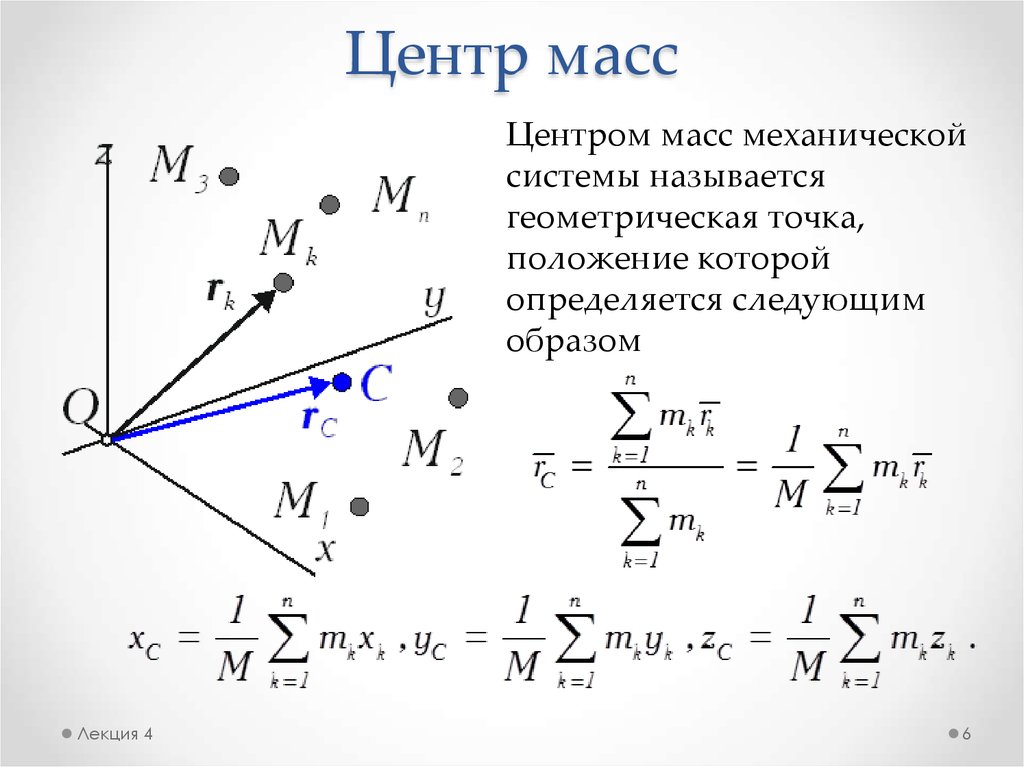 Центр масс