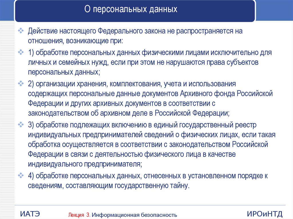 Действие распространяется на. ФЗ О персональных данных. Основные положения закона о персональных данных. Персональные данные ФЗ. Закон о персональных данных обработка персональных данных.