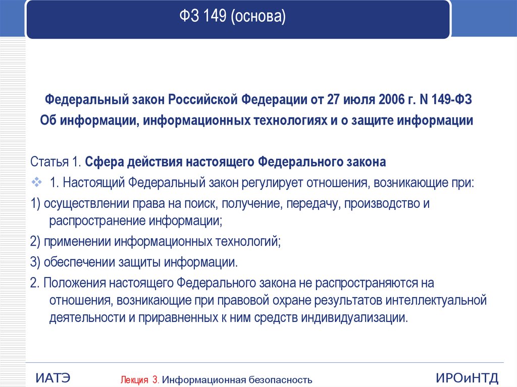 Закон о защите информации 149 фз