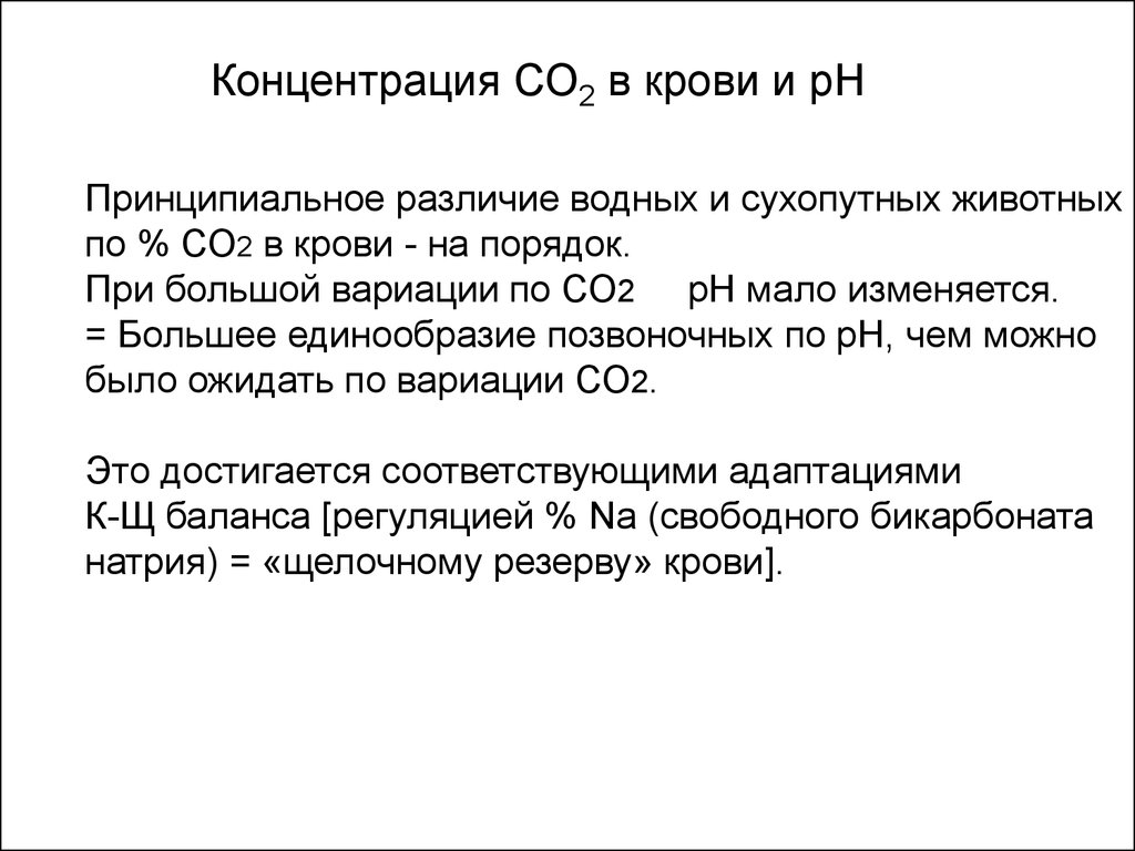 Двух концентрациях. Содержание углекислого газа в крови. Концентрация со2. Концентрация крови. Концентрация co2 в крови.