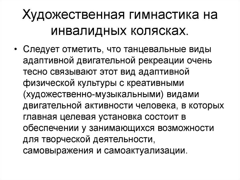 Адаптивная двигательная. Танцевальные виды адаптивной двигательной рекреации. Адаптивная двигательная рекреация.