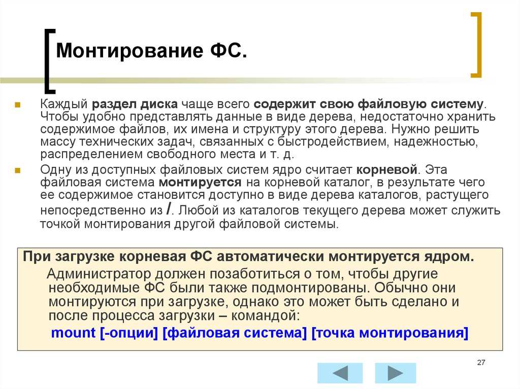 Удобно представить. Монтирование файловой системы. Монтирование файловой системы пример. Монтирование файловых систем различных типов.. Смонтированная файловая система.