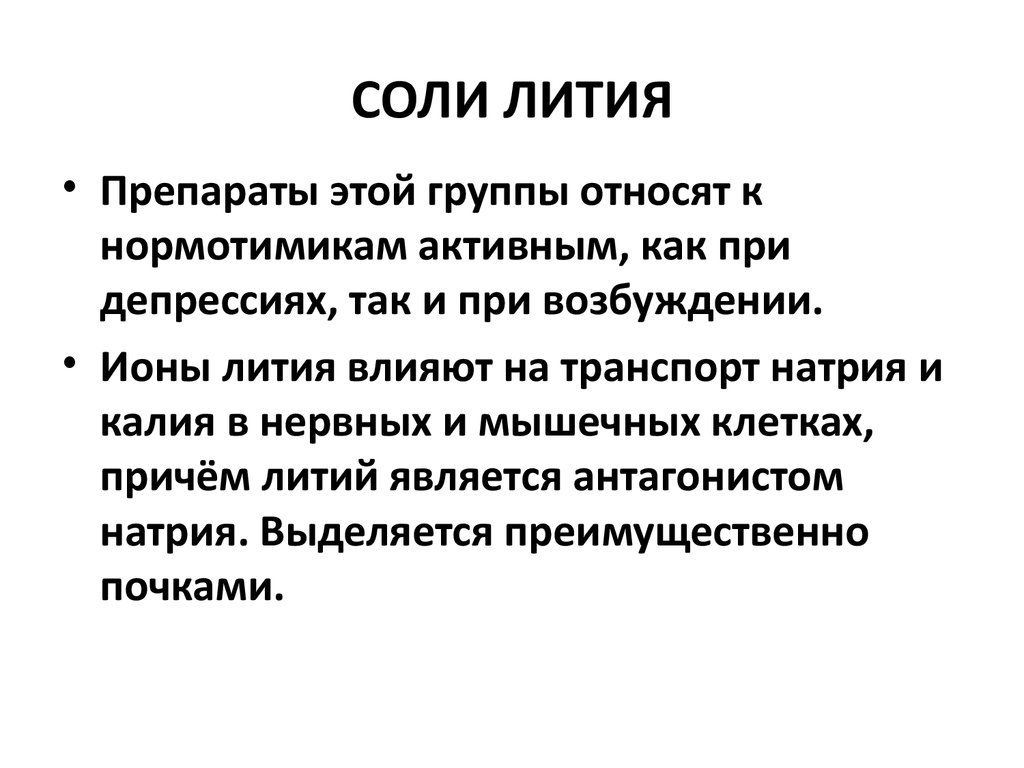 Таблетки содержащие литий