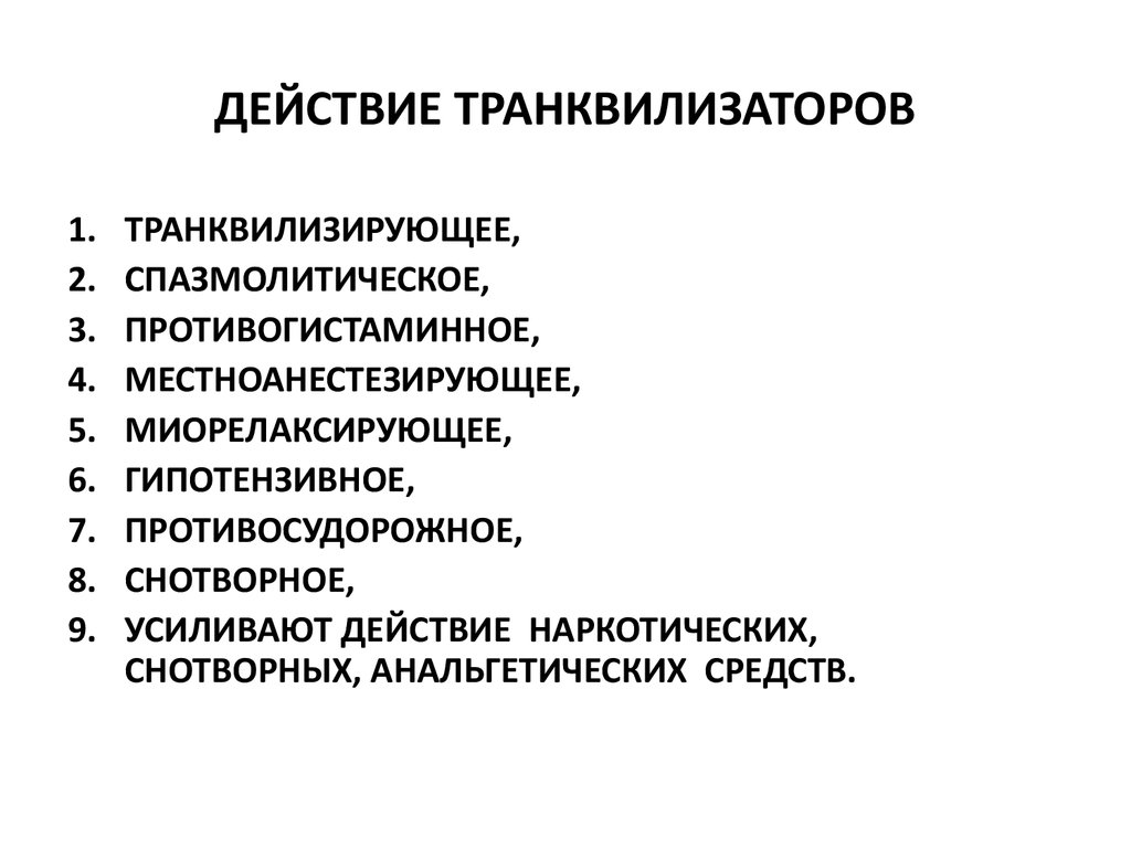 Действие характеризуемое. Эффекты транквилизаторов. Основные эффекты транквилизаторов. Механизм действия транквилизаторов. Транквилизаторы фармакологические эффекты.