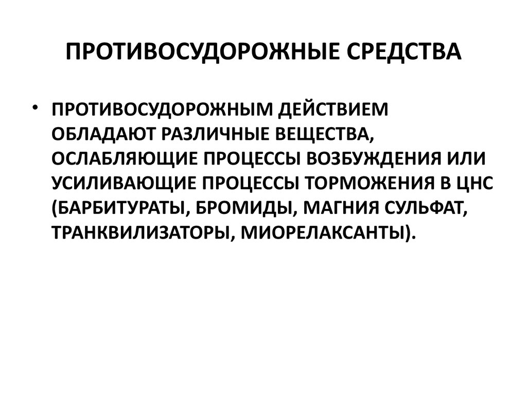 Обладать действующий. Противосудорожные средства. Механизм действия противосудорожных средств. Препараты обладающие противосудорожным действием. Противосудорожные противоэпилептические средства.