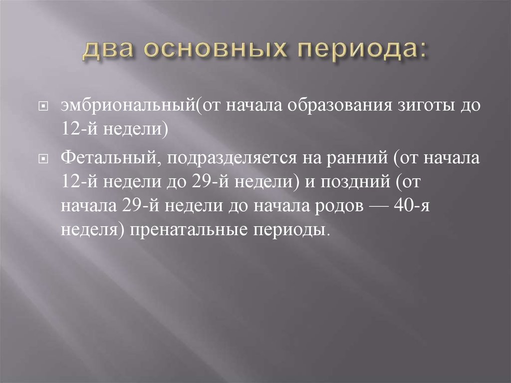 Антенатальный период. Ранний и поздний фетальный периоды. Антенатальный и неонатальный периоды. Фетальный период кратко. Антенатальное развитие плода.