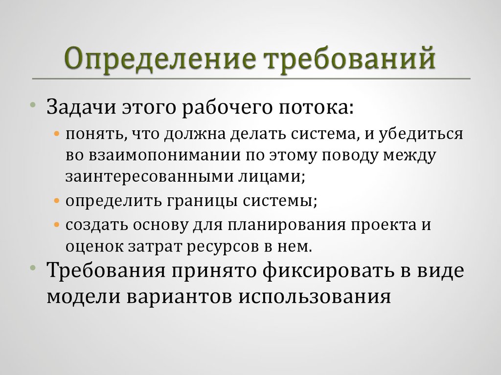 Требования определяются