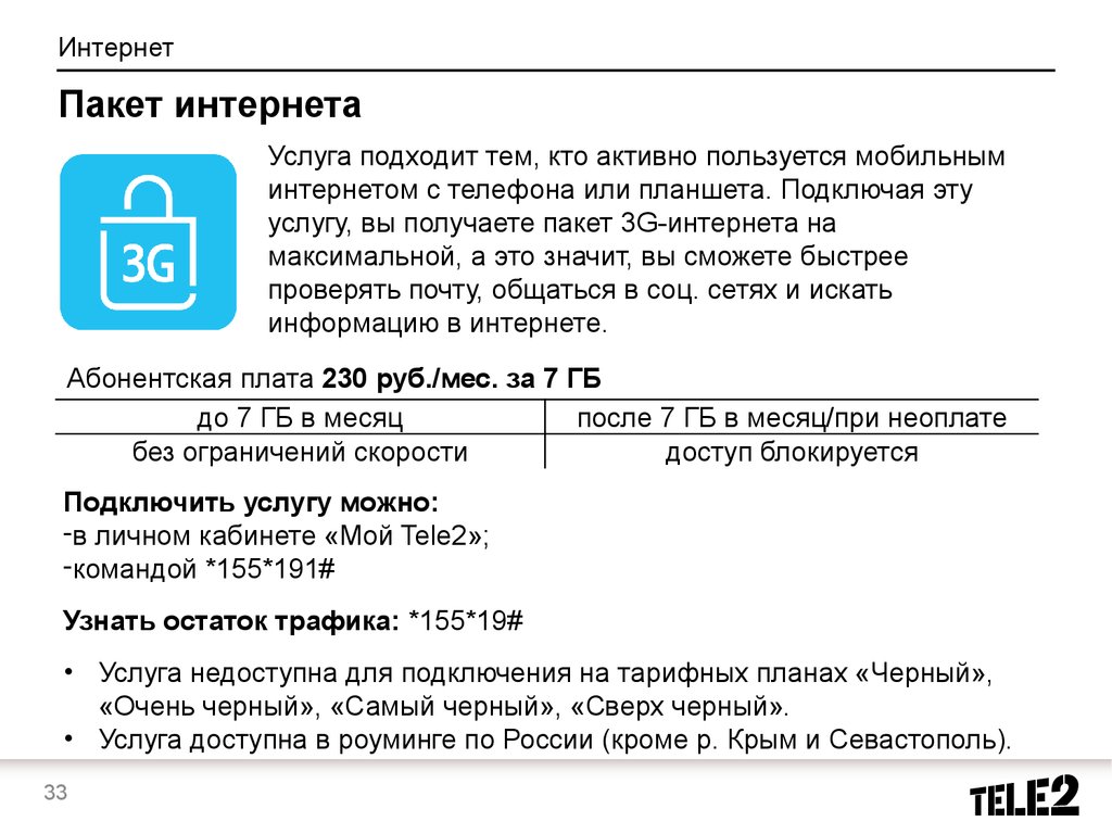 Тест пакетов интернета. Интернет пакеты. Как подключить пакет интернета.