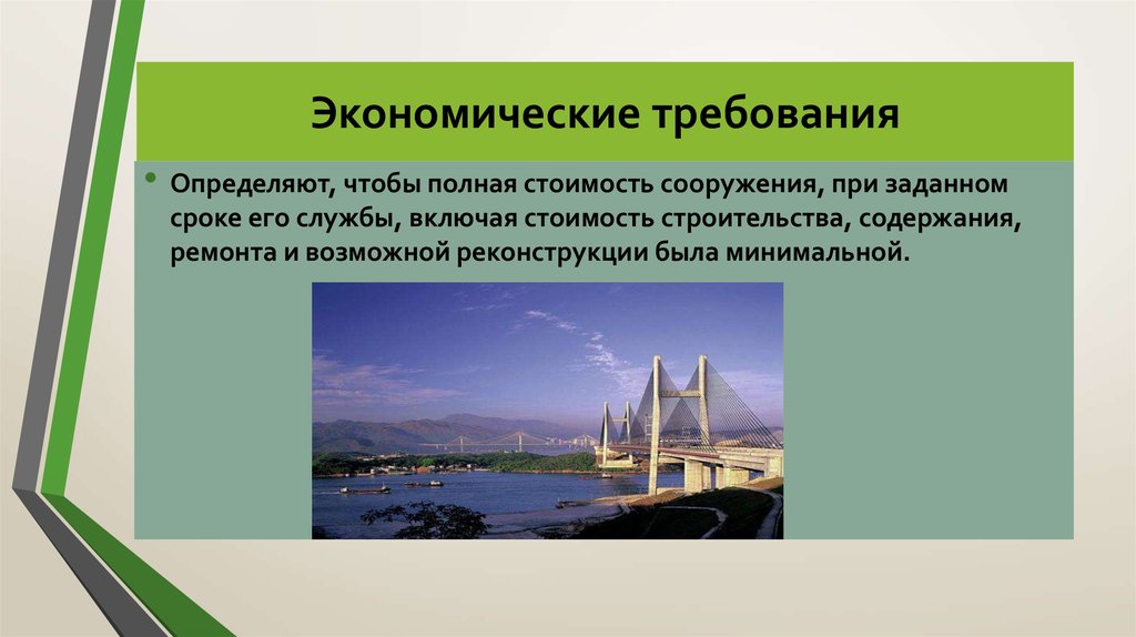 Экономические проекты определение. Экономические требования. Экономические требования к зданиям. Экономические требования строительства спортивных сооружений. Экономические требования в строительстве.