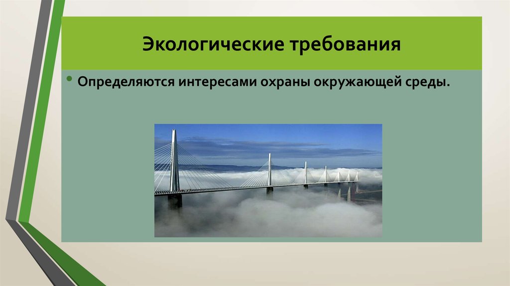 Экологические требования. Экологические и природоохранные требования.. Специальные экологические требования. Экологические требования к изделию.