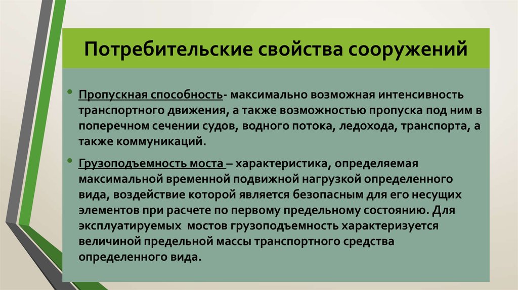 Пропустить способность. Потребительские свойства. Потребительские характеристики. Потребительские свойства материалов. Потребительские качества мостовых сооружений.