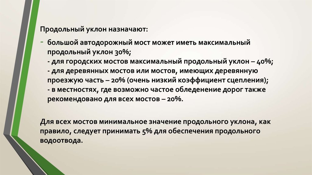 Обладает максимальной. Продольный уклон. Максимальный уклон моста.