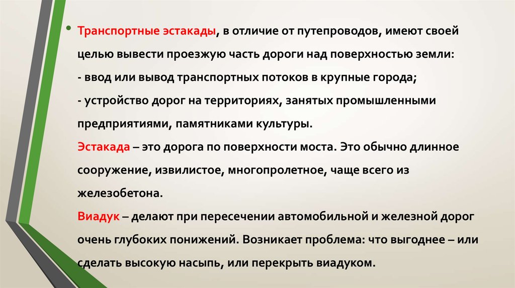 Транспортный вывод. Эстакада Толковый словарь. Эстакада лексическое значение кратко.