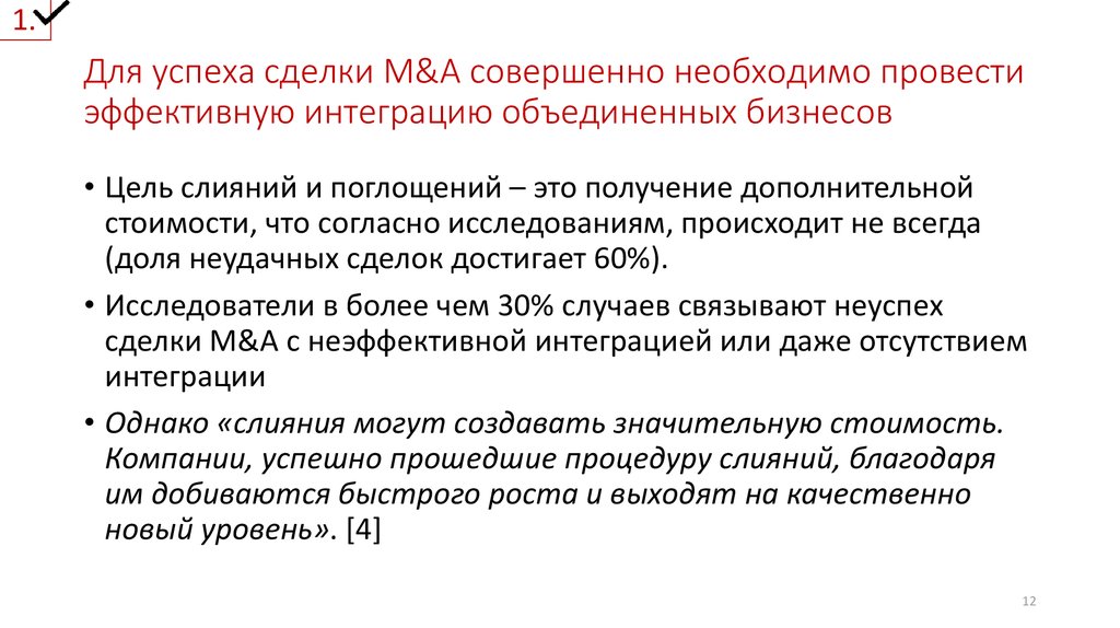 Совершенно необходимый. M A сделки что это. Деловая цель сделки это. Интеграция компаний после слияния. Отсутствие деловой цели.