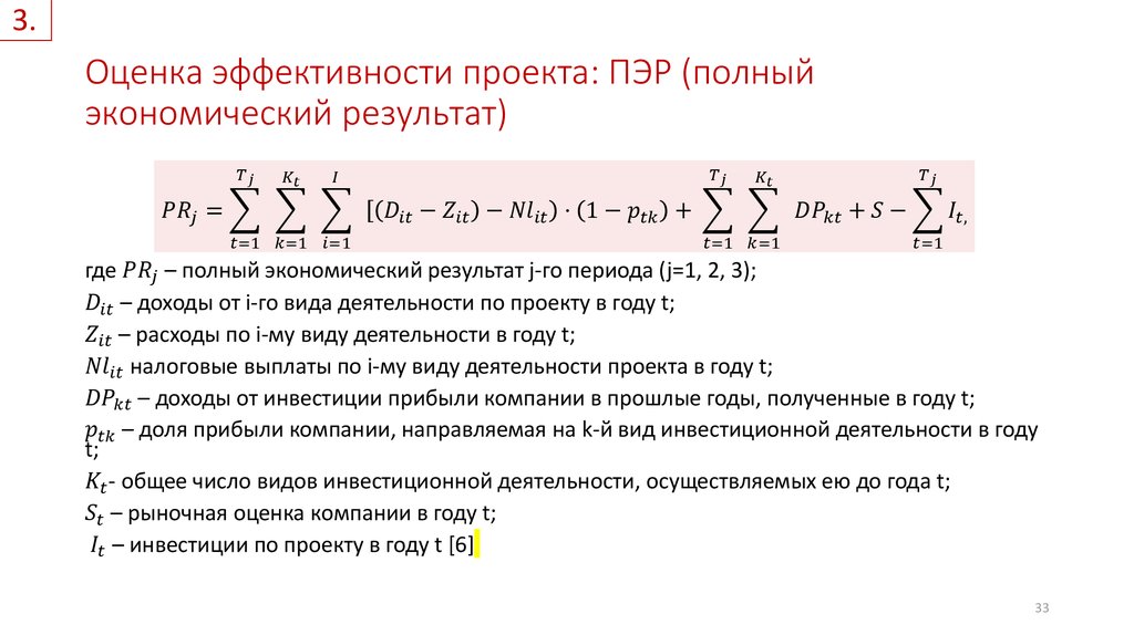 После полного расчета. Полный экономический результат. Экономический результат Пэр. Расчёт полного экономического результата проекта. Экономический результат Пэр пример.