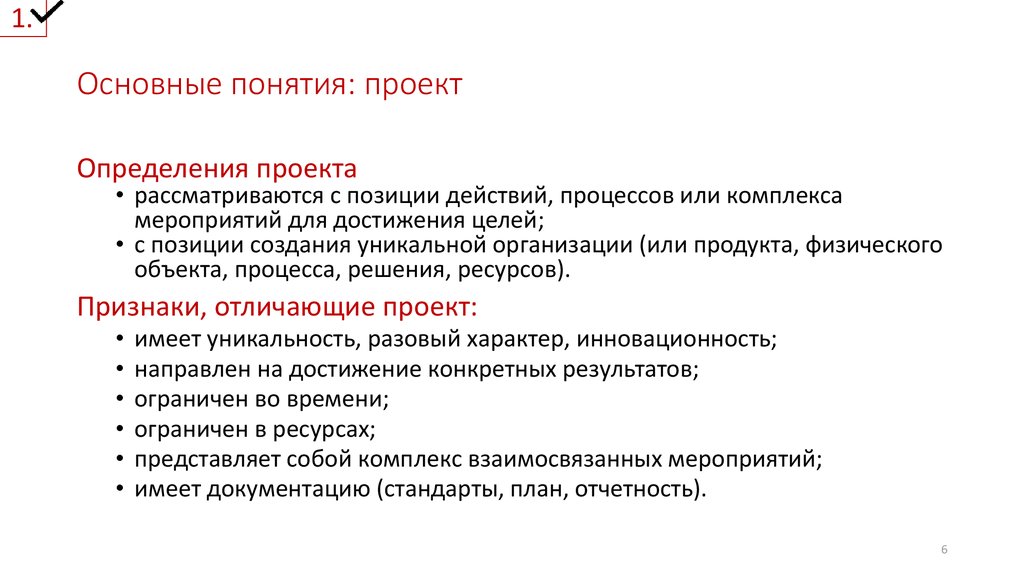 Определить проектом. Основные понятия проекта. Основные определения понятия проект. Общая концепция проекта. Основные термины проекта.