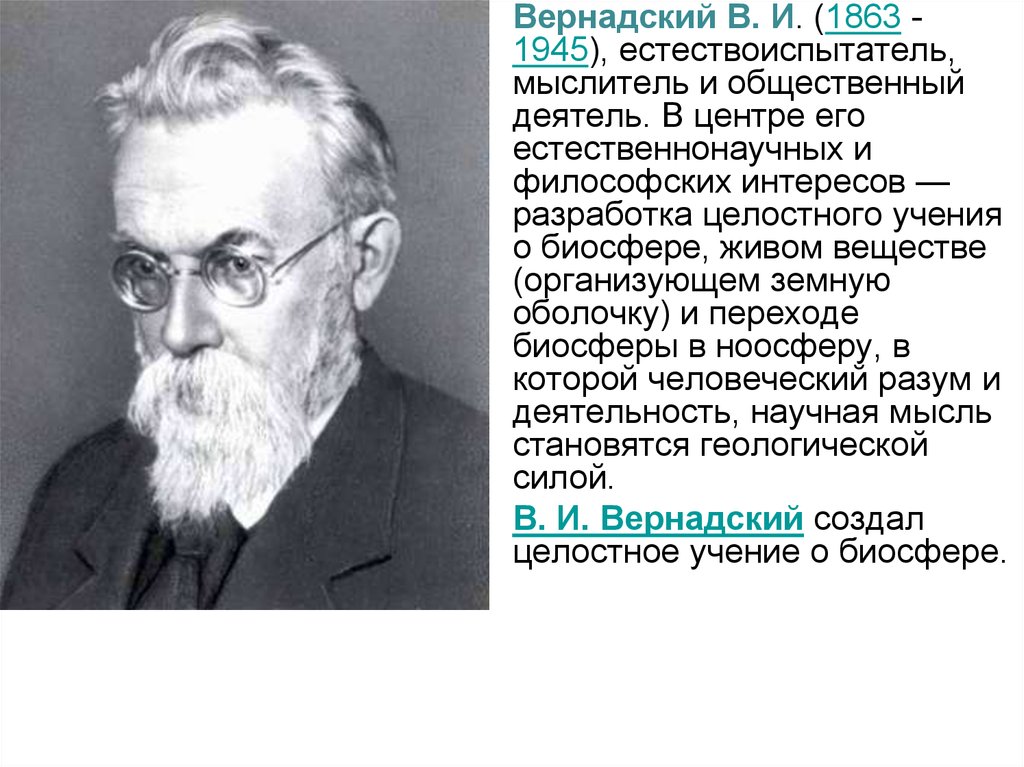 Кто такой вернадский. В.И. Вернадский (1863-1945). Вернадский портрет. Профессор Вернадский.