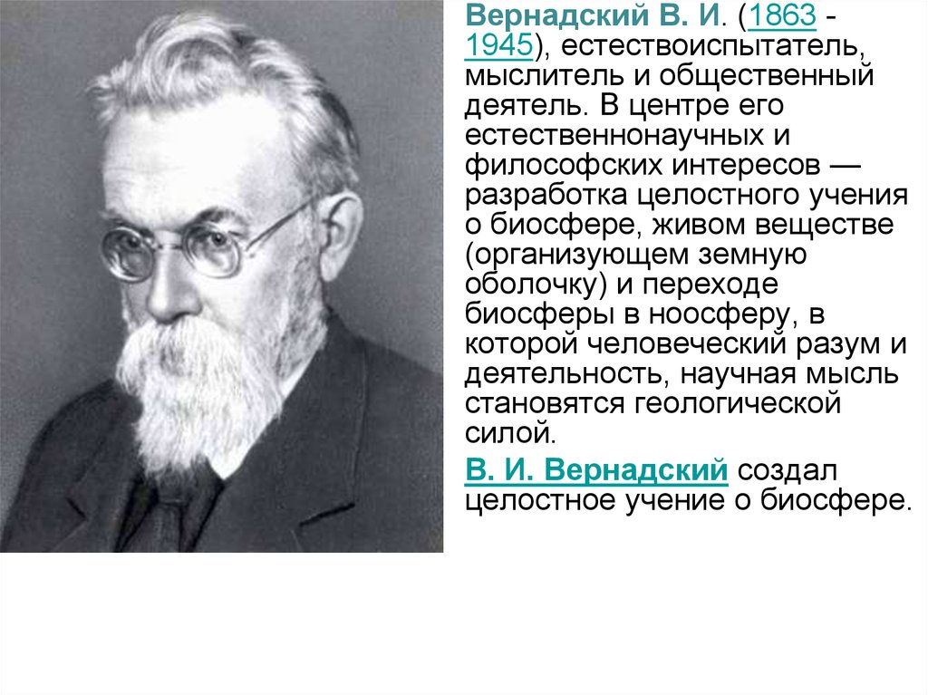 Учения о живом веществе. В.И. Вернадский (1863-1945). Вернадский портрет. Профессор Вернадский.