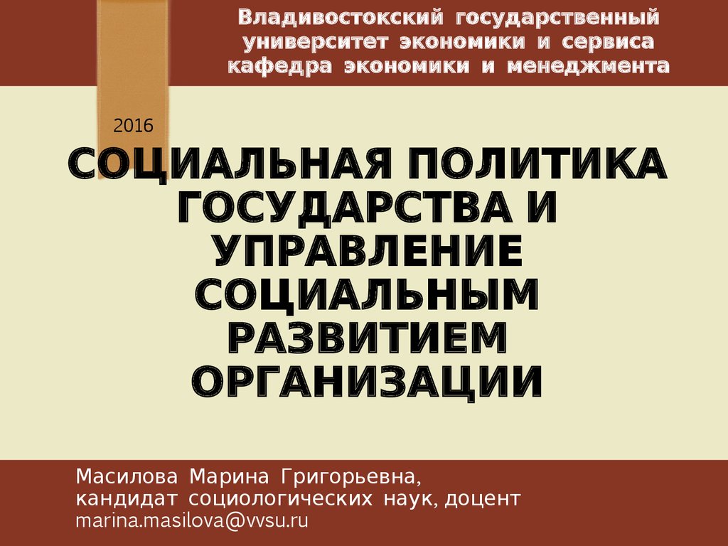 Социальная политика государства и управление социальным развитием  организации - презентация онлайн